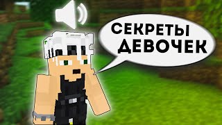 ПОДСЛУШАЛ РАЗГОВОР ДЕВОЧЕК 🔥 ПОДСЛУШАЛ РАЗГОВОР ИГРОКОВ РИЛИВОРЛД 🔥 REALLYWORLD