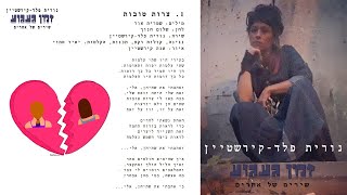 צרות טובות - נורית פלד קירשטיין (מתוך האלבום "זמן געגוע")