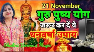 Guru Pushya Nakshatra 2024 पर धन की वृद्धी के लिए जरूर करें ये उपाय | Chaturthi november 2024 |