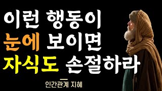 사람과의 관계가 끝났다는 10가지 신호 | 인간관계 처세술 | 이런 사람은 가족이어도 잘라내라 | 명언 | 조언 | 오디오북