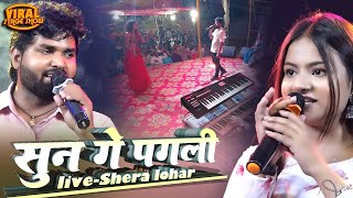 सुन गे पगली | Sun Ge Pagali Tora | Shera lohar stage show | SAD SONG गाने से हुए सब के रौंगटे खड़े