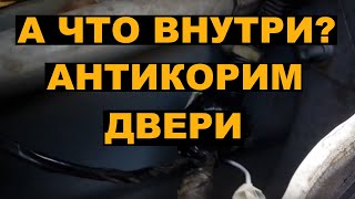 Что происходит внутри дверей HONDA FIT SHUTTLE / FIT? Или антикоррозийная обработка дверей!