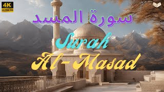 سورة المسد | مكررة 7 مرات | علاء عقل | جودة عالية Surat Al-Masad Ala Aql