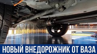 Принципиально новый авто 4х4 - разработка АВТОВАЗа!!!