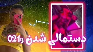 دستمالی شدن 021g| سه میلیونی شدن بهرام| فدایی میگه شیرم | تخریب هیچکس توسط صدا و سیما