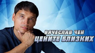 Вячеслав Чен - Цените близких (Официальная ПРЕМЬЕРА 2024)