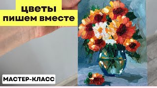 Цветы абстрактно Мастер-Класс маслом/акрилом