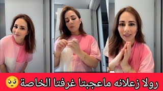 رولا زعلانه ماعجبتا غرفتا الخاصة💔عم جهز حالي معكون شوفو لوين رايحين🥰 رولا قاسم وحسام