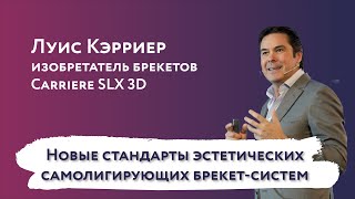 Брекеты Carriere SLX 3D: Новый стандарт эстетического самолигирования!