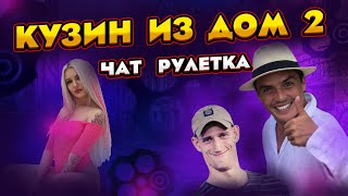 КУЗИН ИЗ ДОМ 2 В ЧАТ РУЛЕТКЕ