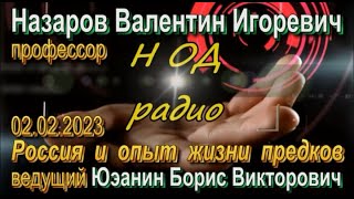 Назаров В.И. и Южанин Б.В. - Россия и опыт жизни предков. 02.02.2023