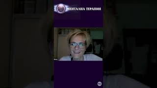 Отзив: МЕНТАЛНА ТЕРАПИЯ