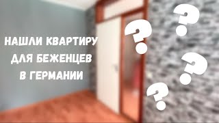 Обзор квартиры для беженцев в Германии. Цена? Где нашли квартиру? Условия жилья.