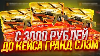 КЕЙС БАТЛ С 3000 ДО КЕЙСА ГРАНД СЛЭМ! CASE-BATTLE ПРОДОЛЖАЕТ ОКУПАТЬ!