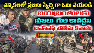 ప్రజల్లో నమ్మకాన్ని చేకూర్చేలా బి ఎస్ ఎఫ్ బలగాలతో జమ్మికుంట ఫ్లాగ్ మార్చ్ ర్యాలీ | Sangamitra