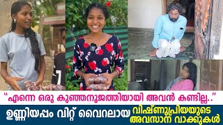 പട്ടിണി സഹിക്കാൻ പറ്റാതെ ആണോ വിഷ്ണുപ്രിയ പോയത്.? ഉണ്ണിയപ്പം വിറ്റ് വൈറലായ വിഷ്ണുപ്രിയക്ക് സംഭവിച്ചത്