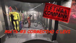 Lethal Company №2 "ЖЫТЬ" СОВМЕСТНО С  Levi