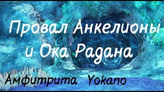 Икарус: провал Анкелионы и Ока Радана