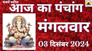 Aaj ka Panchang 03 December 2024 पंचांग | आज की तिथि  शुभ मुहूर्त  राहुकाल  Tuesday Panchang online