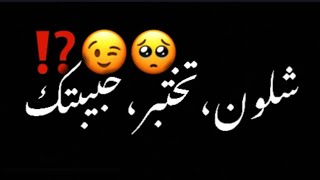 شلون تختبر حبيبتك🥺💞//شاشه سوداء شعر عراقي ريمكس بدون حقوق💕🕊 أغاني حب عراقية بدون حقوق🍂