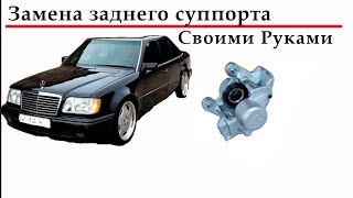 Как снять, поставить, заменить задний суппорт Mercedes W124 W201