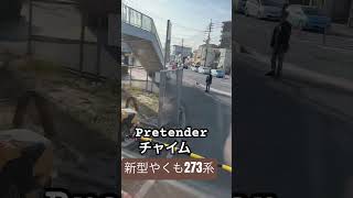 【新型やくもチャイム】Pretender