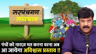 सरपंचगण सावधान :: पंचों को नाराज़ मत करना वरना अब आ जायेगा अविश्वास प्रस्ताव !! #cblive