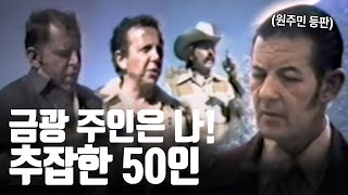 '내가 여기 주인인데?' 멀쩡히 살아있는 금 상속자 앞에 나타난 50인의 권리 주장인 [280억 금을 둘러싼 법적 공방] EP.4