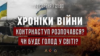 Контрнаступ розпочався? Чи буде голод у світі? Олександр Денисенко І ХРОНІКИ ВІЙНИ І 30.08.2022