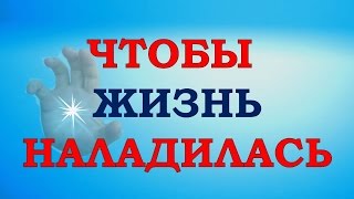 Чтобы жизнь наладилась. Простое ежедневное упражнение.