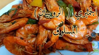 طريقة الجمبري المسلوق ( الروبيان )  وشوربة الجمبري الاصلية الخطيرة 😋😋