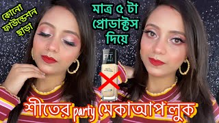 শীতের party মেকাআপ মাএ ৫টা প্রোডাক্টস দিয়ে 😱winter party makeup tutorial #stepbystep #partymakeup