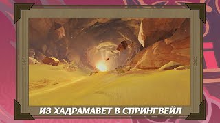 Из Хадрамавет в Спрингвейл | Genshin Impact 3.4