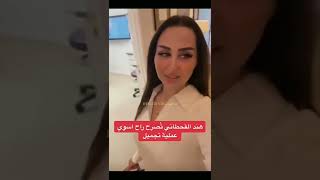 هند القحطاني تصرح اخيرا راح اسوي عملية تجميل