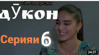 Силсилафилми "Дӯкон" серия 6