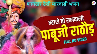 Pabuji Rathore का सुपरहिट भजन I Desi Bhajan Marwadi I पाबूजी राठोड का भजन I Mamoji ka Bhajan #live