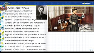 7 листопада.  Марія Склодовська-Кюрі