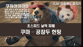 [철권 8] 초스피드 날먹 파훼 - 쿠마 공참두 헌팅