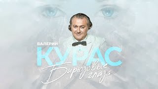 БИРЮЗОВЫЕ ГЛАЗА / Разбор на гармони с цифрами + ТРЕНЕР