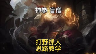 英雄联盟手游：盲僧李青打野五杀教学#lolm