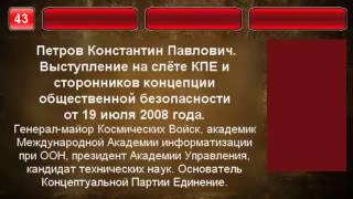 43. Петров К.П. Выступление на слёте 19 июля 2008 г. аудио.