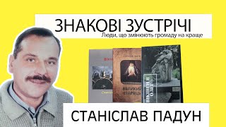 Знакові зустрічі випуск 1 Станіслав Падун