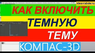 Как Включить Темную Тему в Компас 3Д ► Уроки Компас 3D