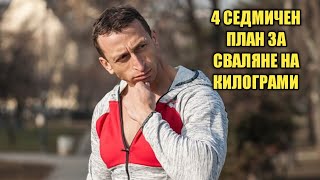 4 Седмичен план за сваляне на килограми!!!