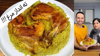 بهترین و ناب ترین غذای مجلسی ،با مستر تابه و سحر ،ته انداز مرغ