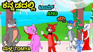 ಮಳ್ಳ ಟೊಮ್ಯ ೫ || TOM AND JERRY KANNADA JOKES || NEW VIDEO BY@dhptrollcreations