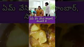 సాంబార్ సాంబార్ దా #sambardialogue #alluarjun #sambarrecipe