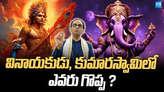 Nanduri Srinivas Vinayaka Chavithi Special :  వినాయకుడు, కుమారస్వామి లో ఎవరు గొప్ప ?