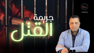 #جريمة القتل - ما هو القتل السلبى؟