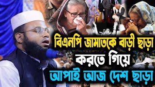 বিএনপি জামাতকে তাড়াতে গিয়ে নিজেই দেশ ছাড়া হলো হাসিনা । আব্দুল্লাহ আল মামুন । Abdullah Al Mamun । MR